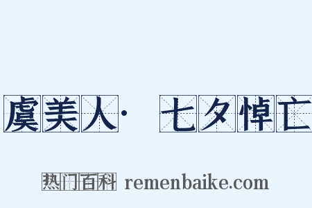 虞美人·七夕悼亡是什么意思的图片
